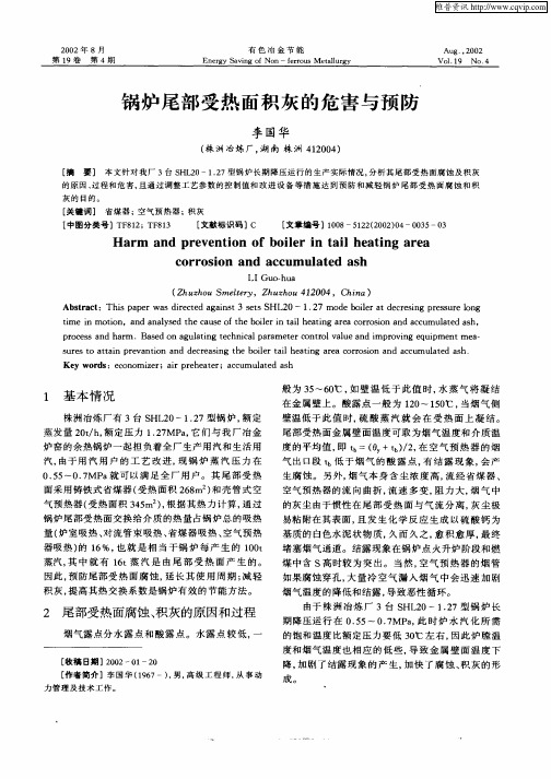 锅炉尾部受热面积灰的危害与预防