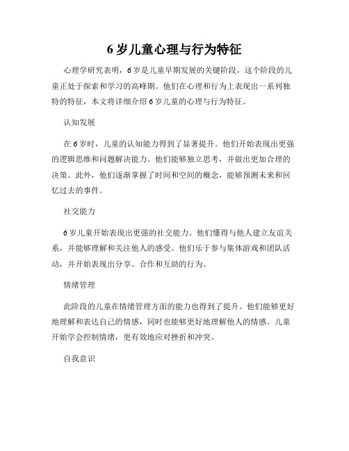 6岁儿童心理与行为特征