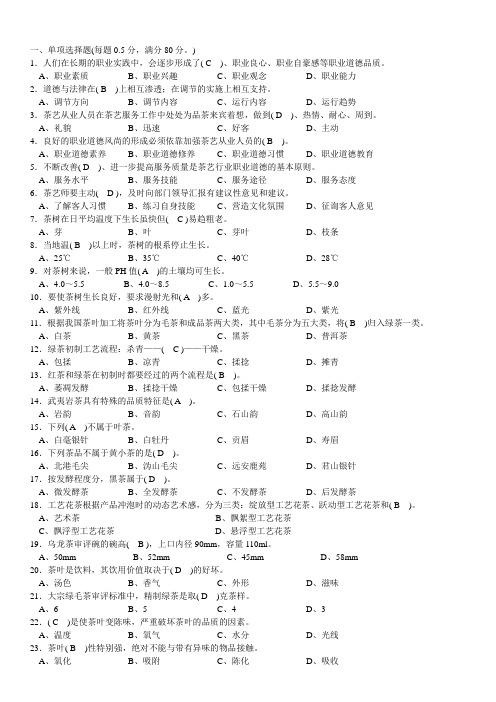 茶艺师(初级)复习题及参考答案--200
