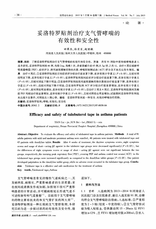 妥洛特罗贴剂治疗支气管哮喘的有效性和安全性