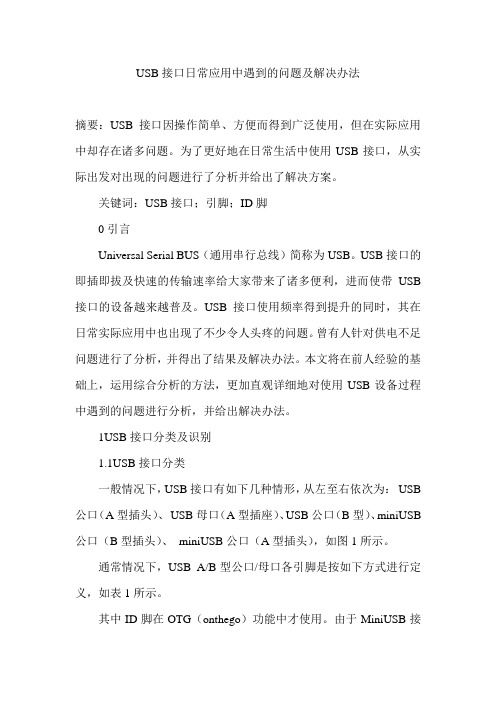 USB接口日常应用中遇到的问题及解决办法