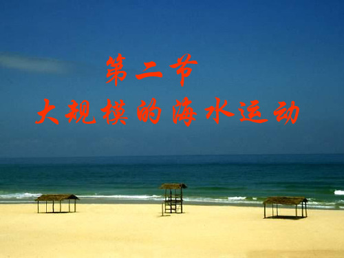 高中地理：3.2《大规模的海水运动》课件(新人教选修2)