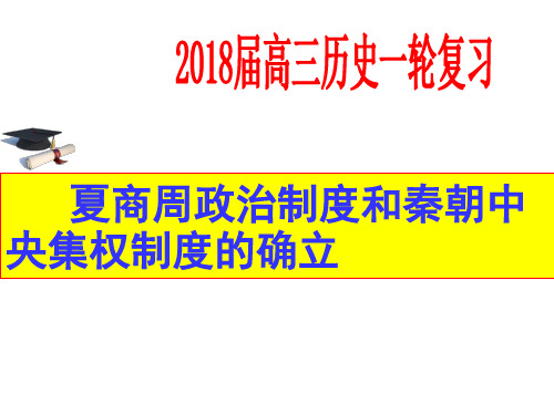 历史(高三一轮复习)必修一第一单元