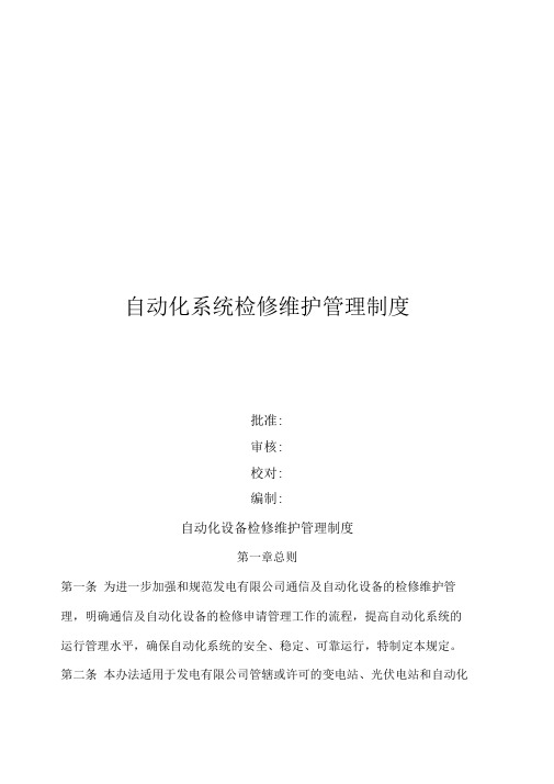 自动化系统检修维护管理制度(电厂)