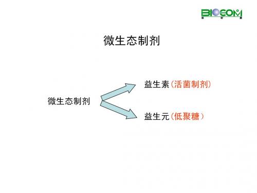 微生态制剂