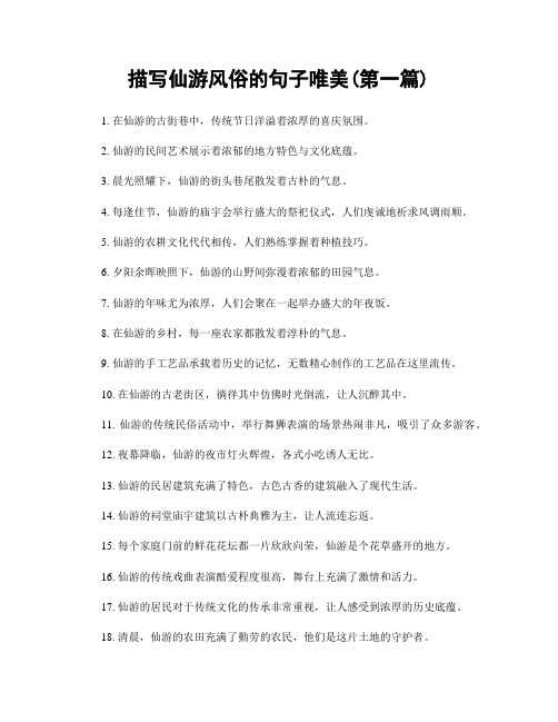 描写仙游风俗的句子唯美(精选合集两篇)