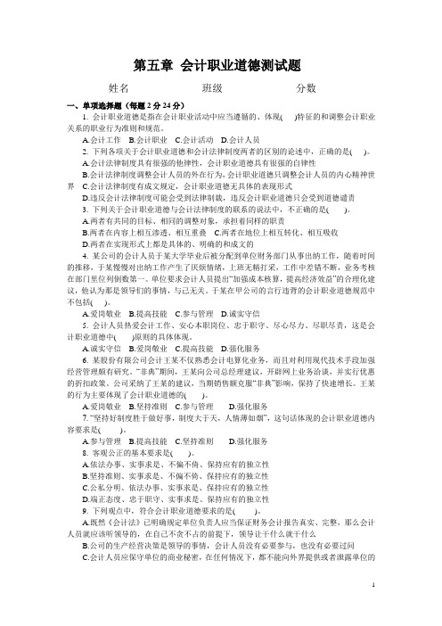 会计从业资格考试《财经法规与会计职业道德》第五章_会计职业道德试题加答案