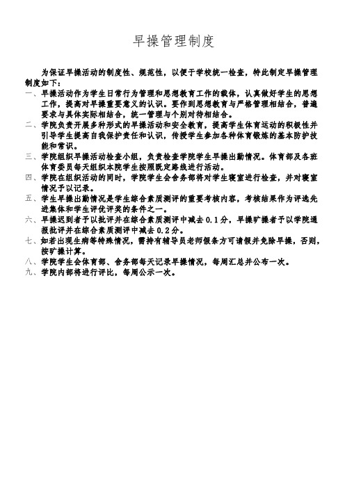 早操管理制度.