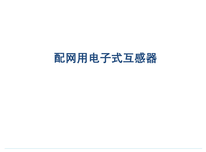 配网用电子式互感器