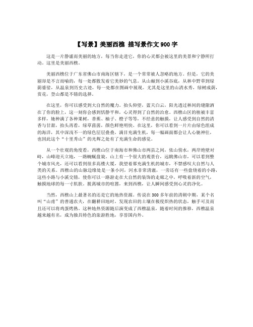 【写景】美丽西樵 描写景作文900字