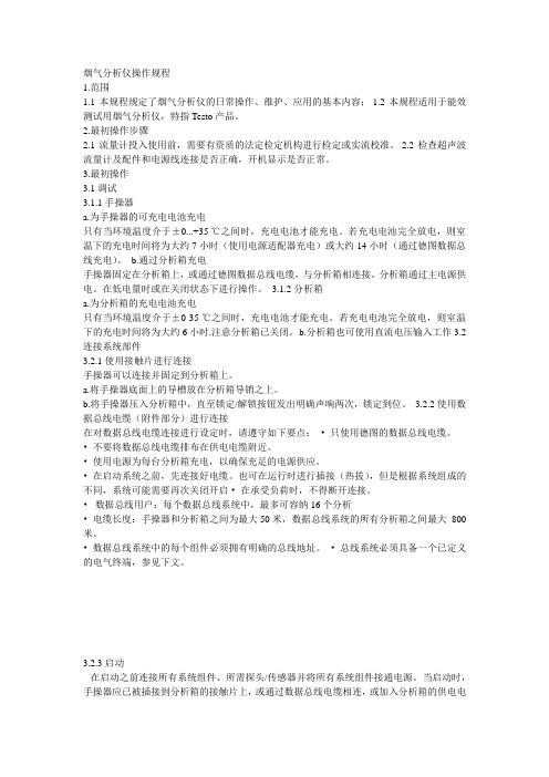 烟气分析仪操作规程