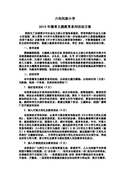 六沟小学2015德育方案 (1)