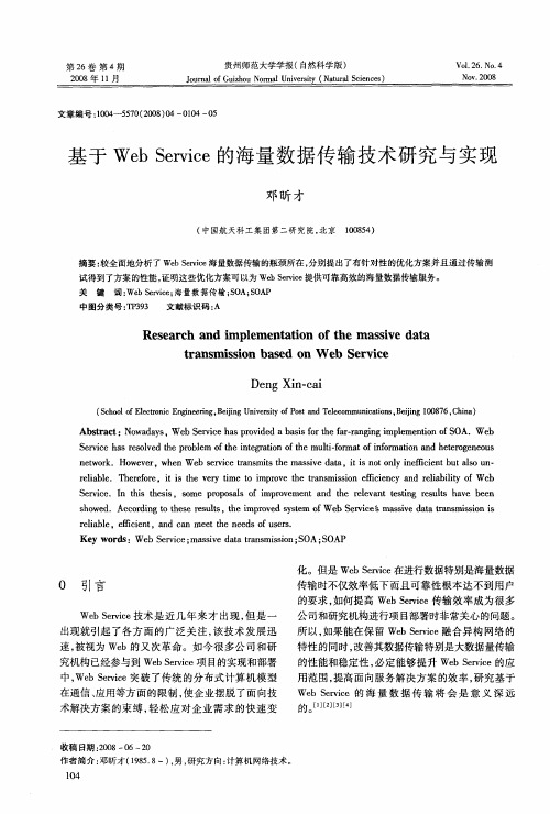 基于Web Service的海量数据传输技术研究与实现