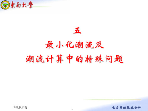 五、最小化潮流计算及潮流计算中的自动调整