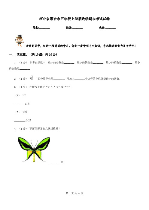 河北省邢台市五年级上学期数学期末考试试卷