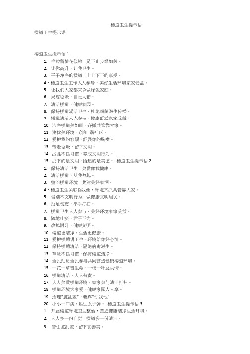 楼道卫生提示语