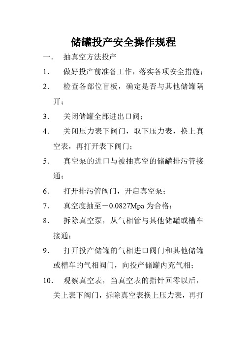 储罐投产安全操作规程