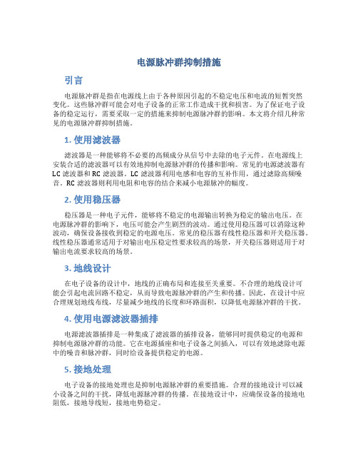电源脉冲群抑制措施