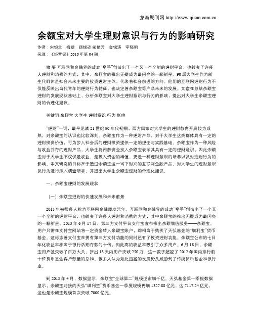 余额宝对大学生理财意识与行为的影响研究