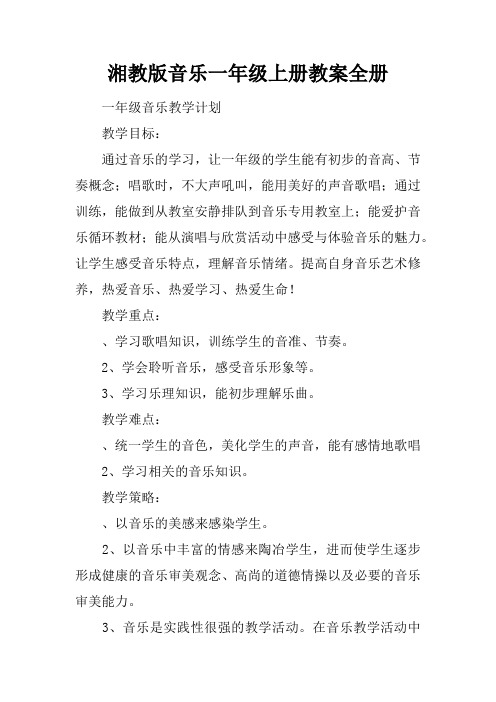湘教版音乐一年级上册教案全册