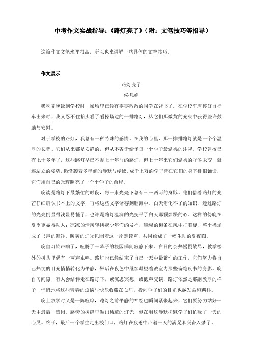 中考作文实战指导：《路灯亮了》(附：文笔技巧等指导)