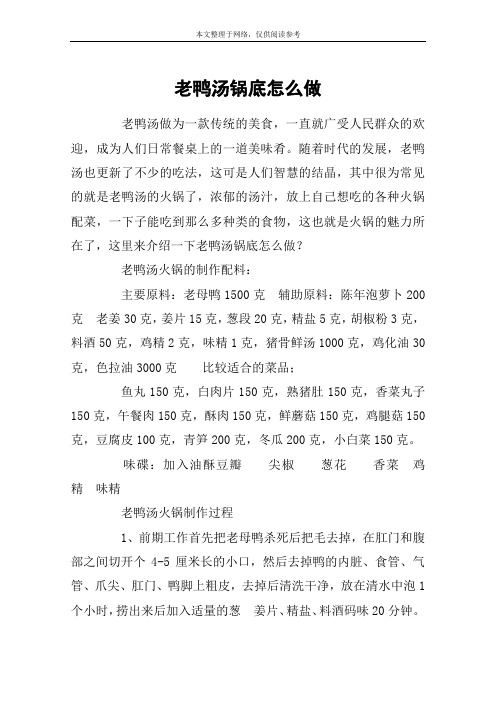 老鸭汤锅底怎么做