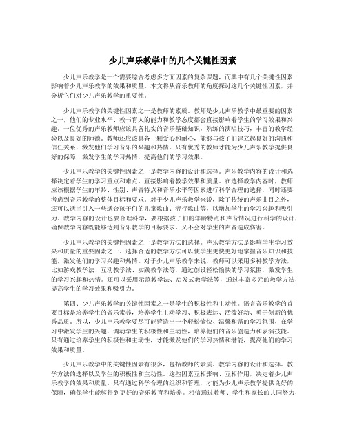 少儿声乐教学中的几个关键性因素