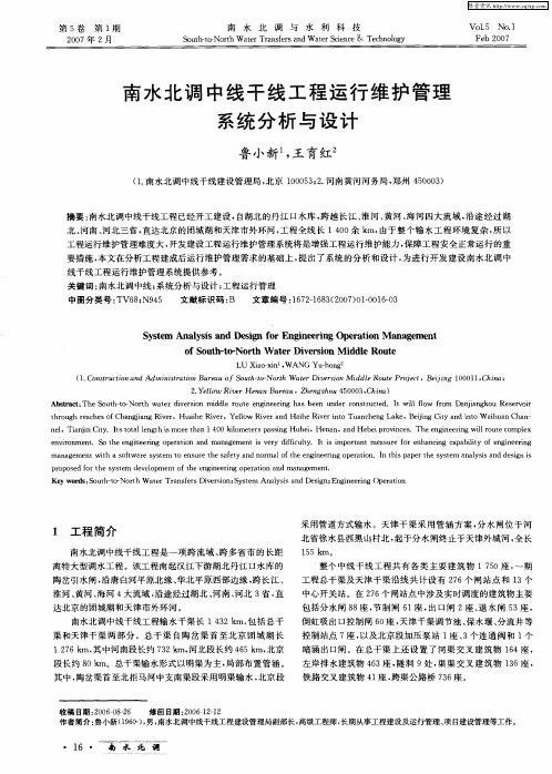 南水北调中线干线工程运行维护管理系统分析与设计