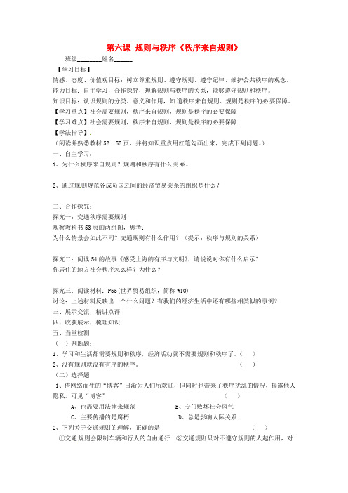 七年级政治下册 第三单元 无序与有序 第六课 规则与秩序《秩序来自规则》导学案教科版
