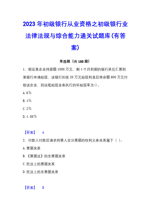 2023年初级银行从业资格之初级银行业法律法规与综合能力通关试题库(有答案)