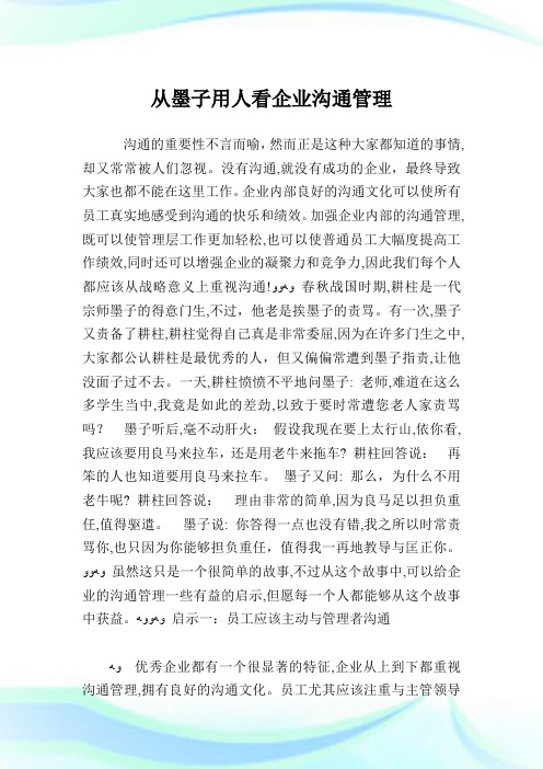 从墨子用人看企业沟通管制.doc