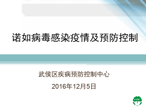 2016诺如病毒感染疫情及预防控制