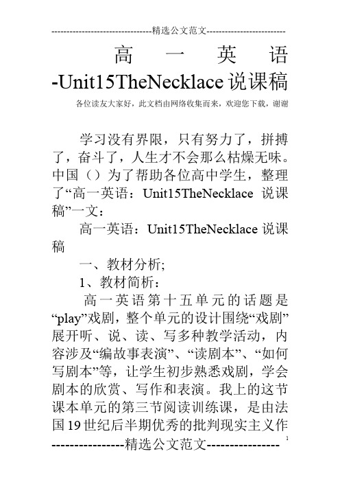 高一英语-Unit15TheNecklace说课稿_0
