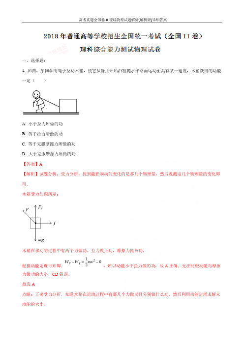 2019年高考真题全国卷II理综物理试题解析(解析版)详细答案