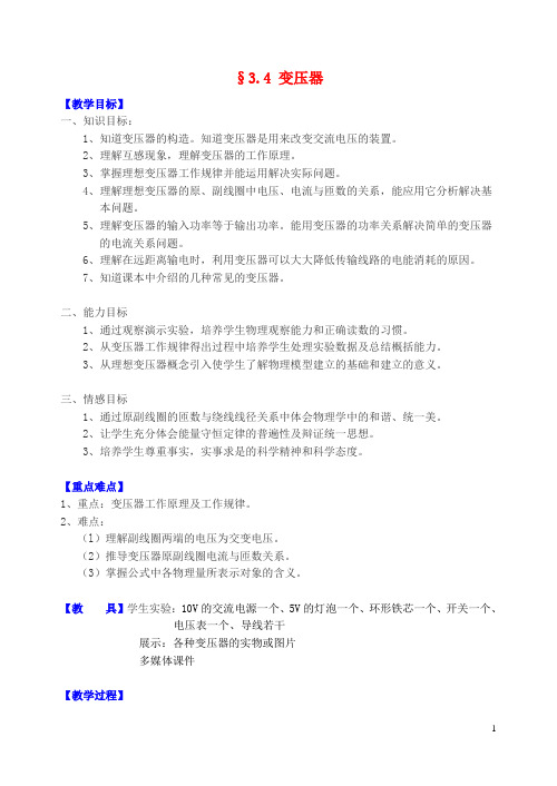 高中物理 第3章 电磁感应 第4节 变压器教案 新人教版选修11