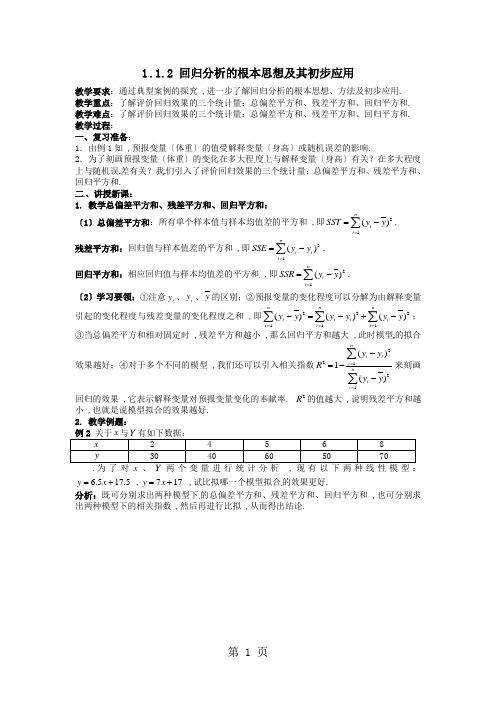 1.1.2回归分析的基本思想及其初步应用 教案