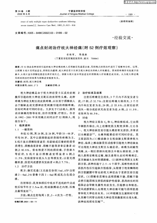 痛点封闭治疗枕大神经痛(附52例疗效观察)