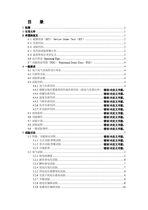 电子电气设备环境适应性及可靠性通用试验规范;