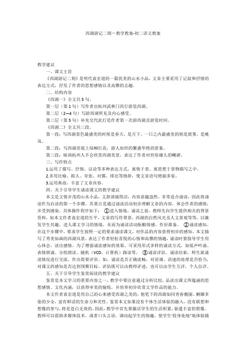 西湖游记二则-教学教案-初二语文教案