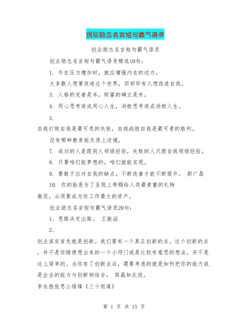 创业励志名言短句霸气语录(最新篇)(可编辑修改word版)