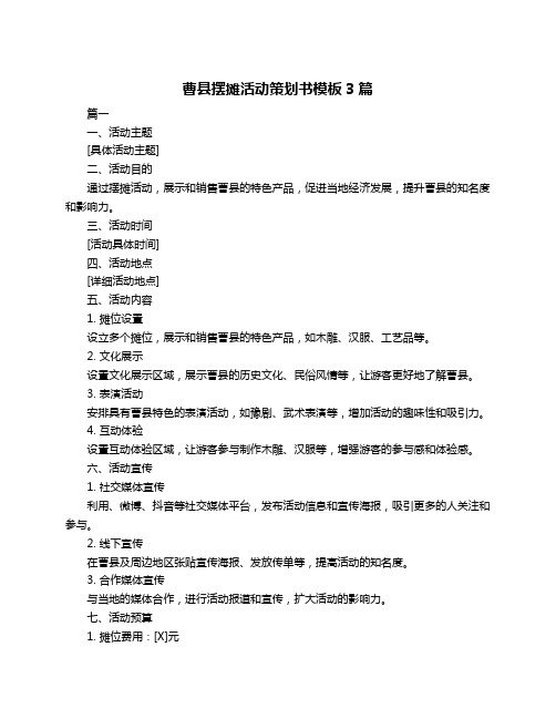 曹县摆摊活动策划书模板3篇
