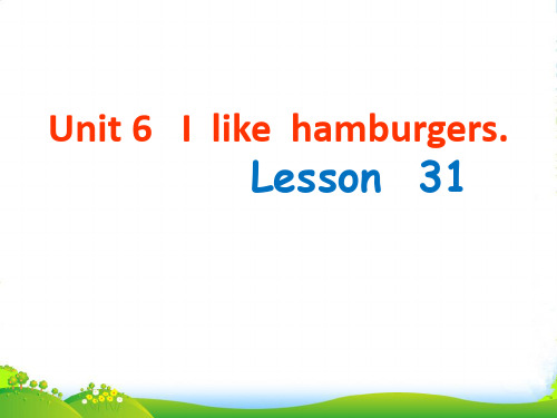 精通版三年级英语上册Unit 6 I like hamburgers. Lesson 31