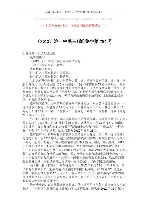 2018-(201X)沪一中民三(商)终字第784号-推荐word版 (4页)