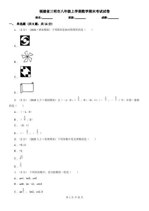 福建省三明市八年级上学期数学期末考试试卷