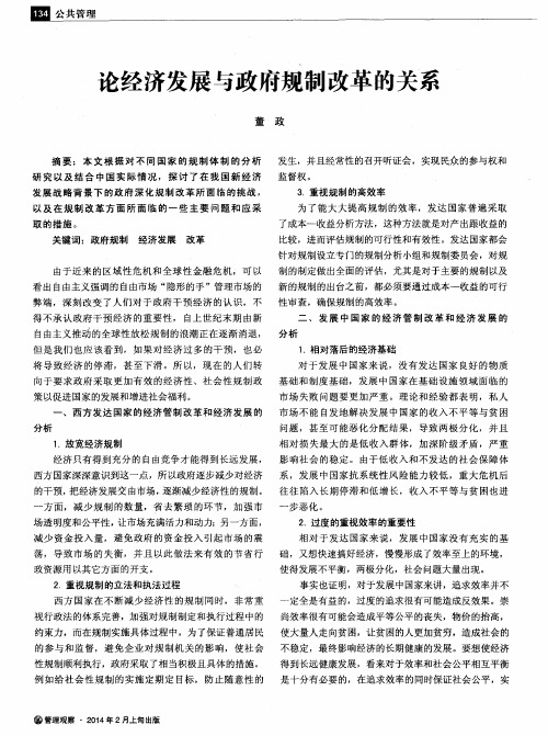 论经济发展与政府规制改革的关系