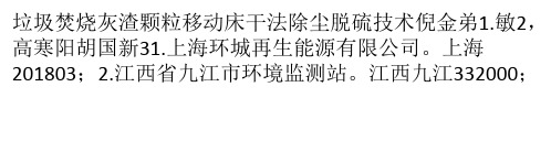垃圾焚烧灰渣颗粒移动床干法除尘脱硫技术