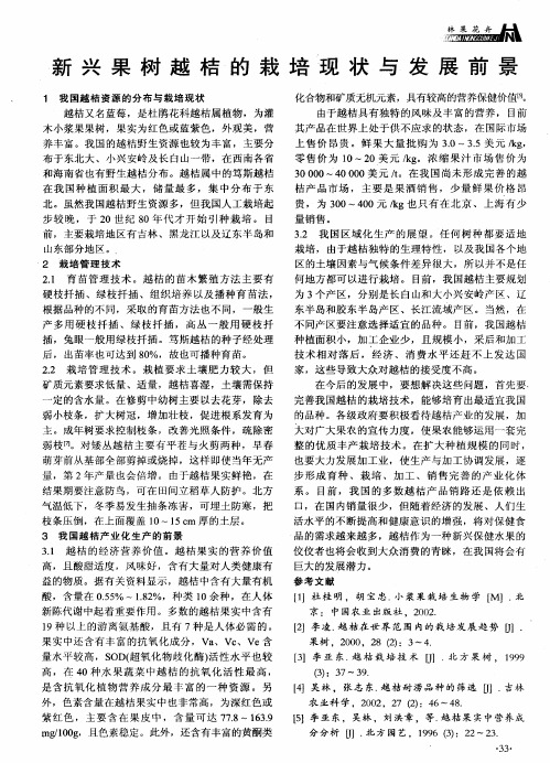 新兴果树越桔的栽培现状与发展前景