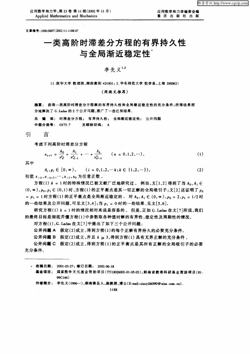 一类高阶时滞差分方程的有界持久性与全局渐近稳定性