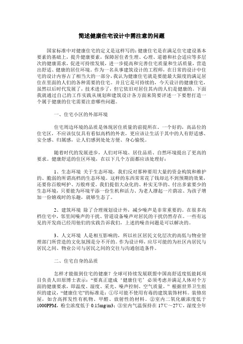 简述健康住宅设计中需注意的问题