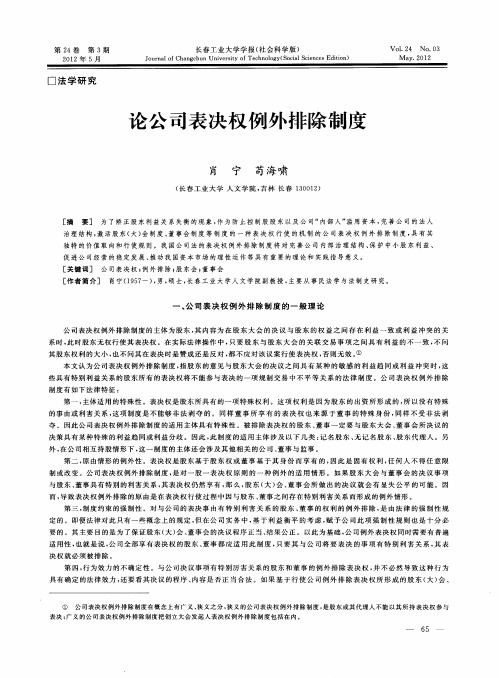 论公司表决权例外排除制度